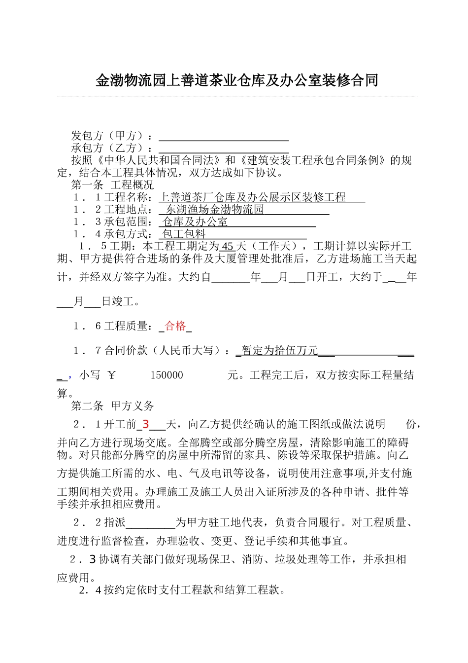 常用合同模版-厂房办公室装修合同.doc_第2页