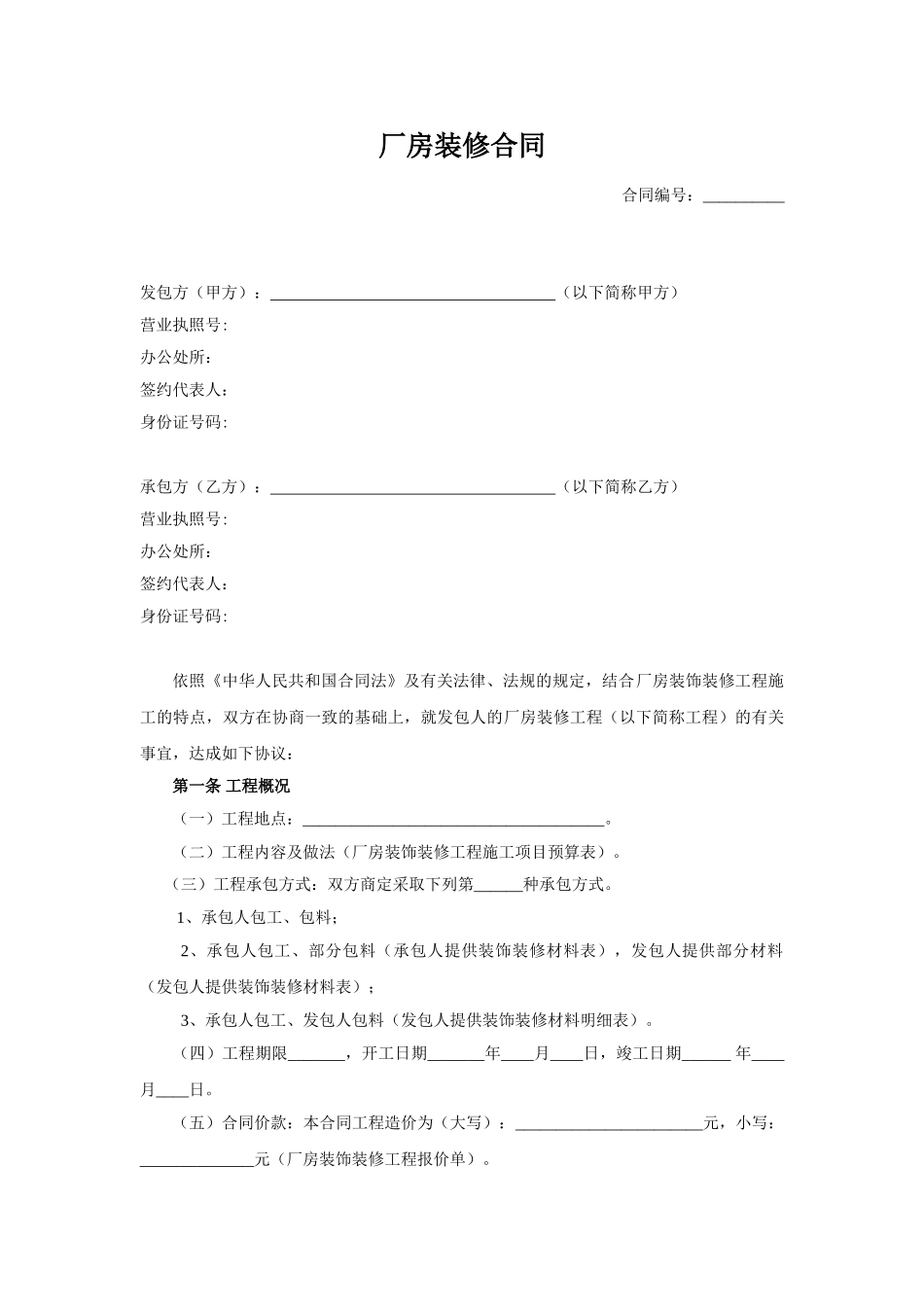 常用合同模版-厂房装修合同.doc_第1页