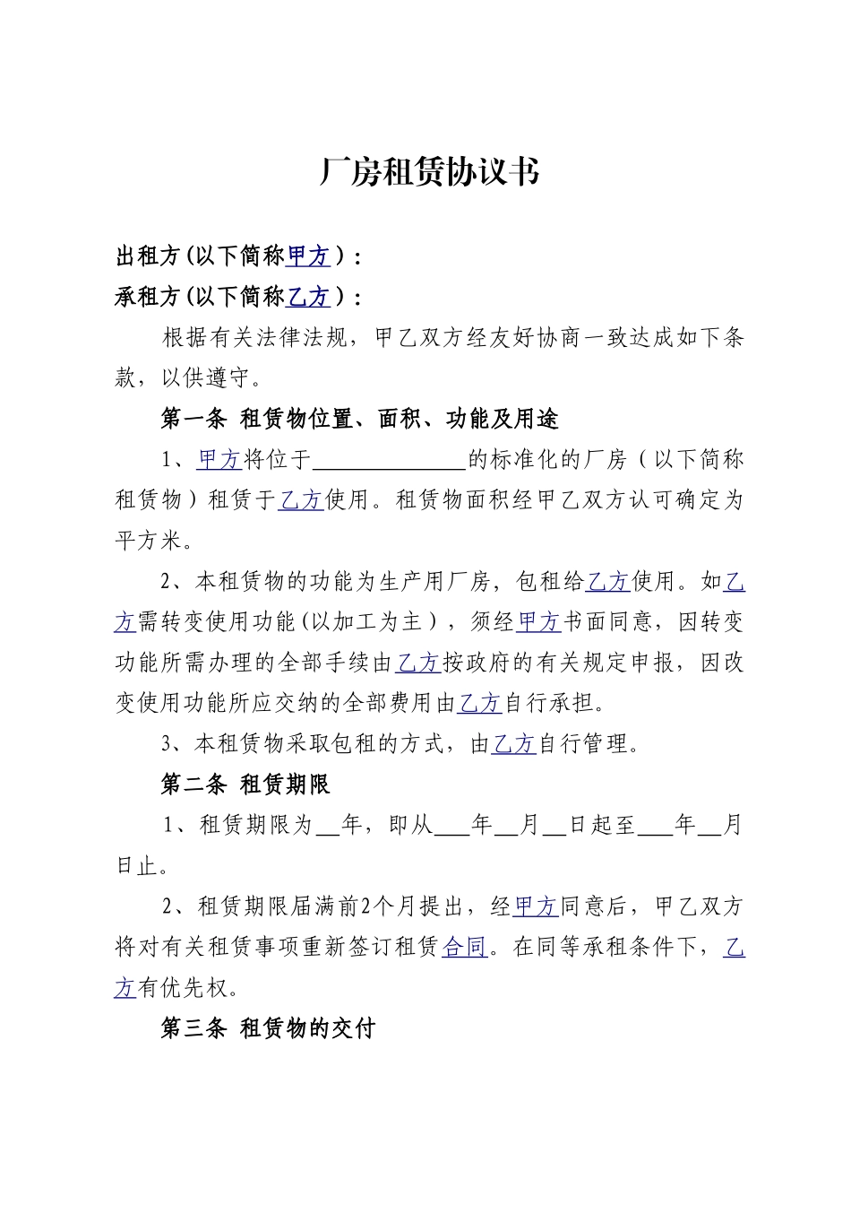 常用合同模版-厂房租赁协议书(范本).doc_第1页