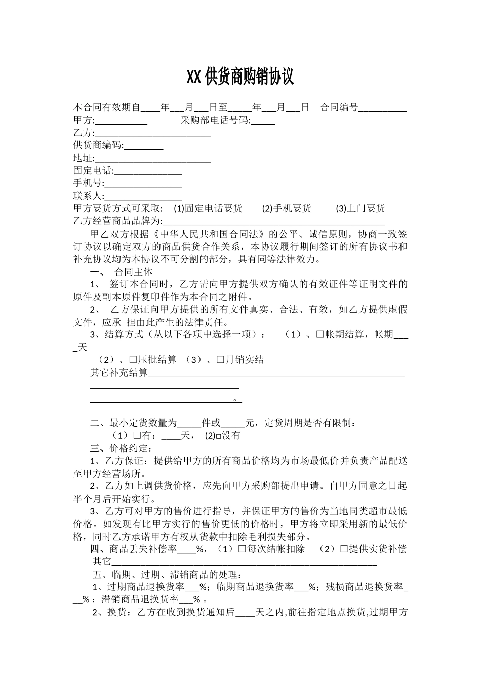 常用合同模版-超市购销协议.docx_第1页