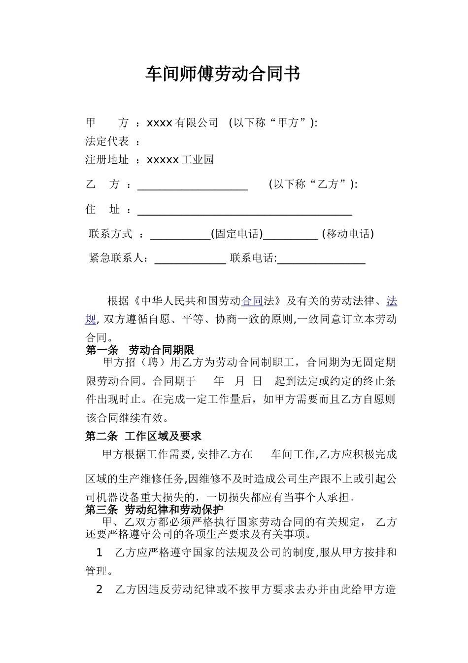 常用合同模版-车间师傅劳动合同.doc_第1页