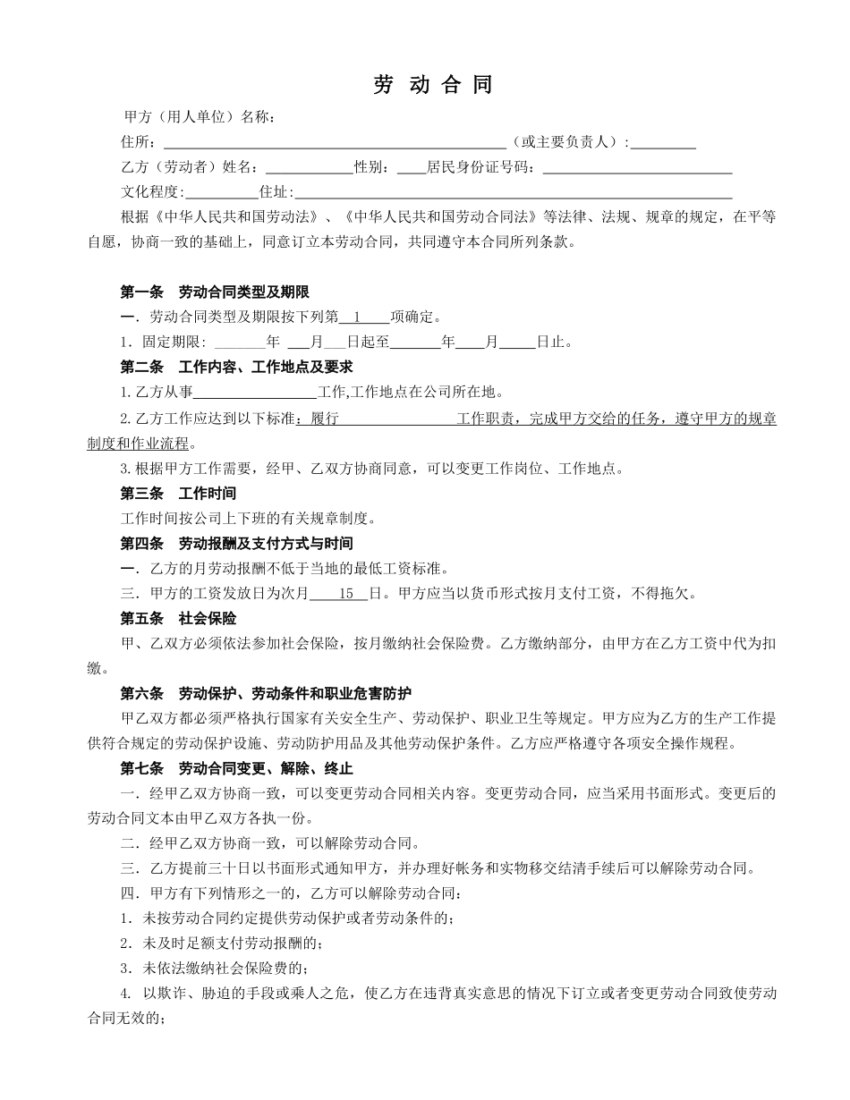 常用合同模版-车间一般劳动合同格式.doc_第1页