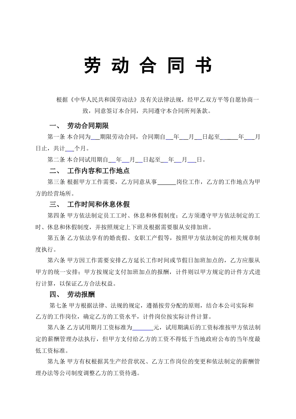 常用合同模版-车间员工劳动合同.doc_第1页