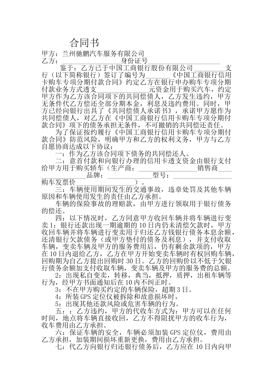常用合同模版-车辆担保合同.doc_第1页