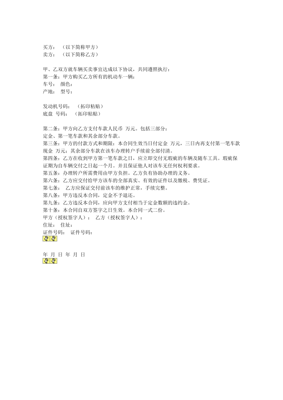 常用合同模版-车辆买卖合同.doc_第1页