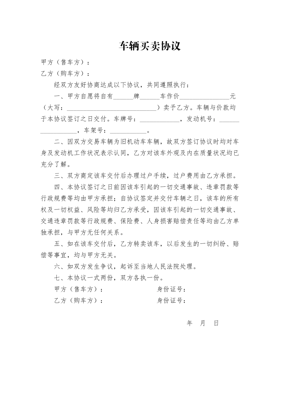 常用合同模版-车辆买卖协议(简单通用版).doc_第1页