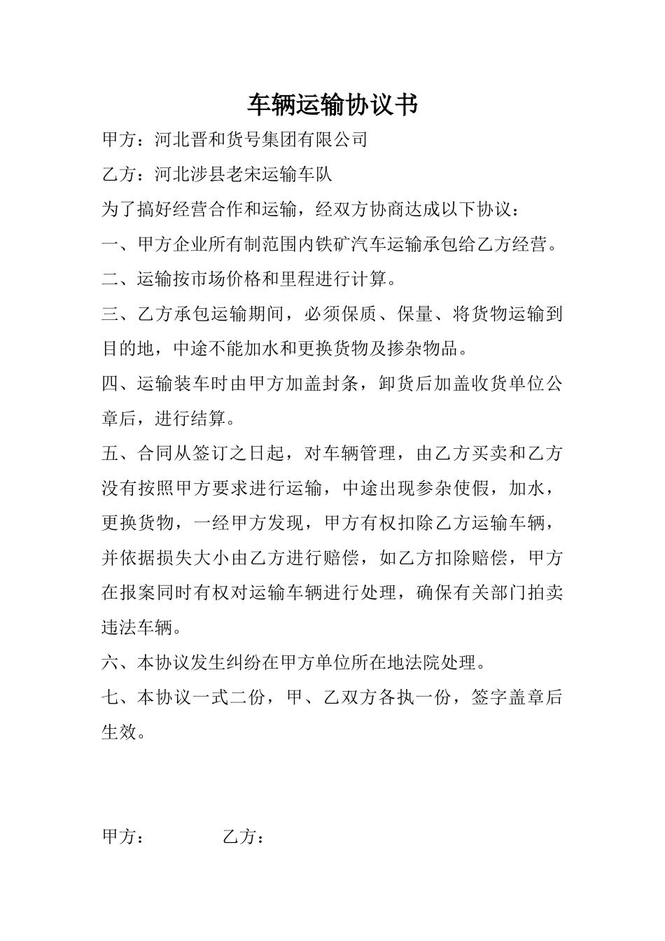 常用合同模版-车辆运输协议书.doc_第1页