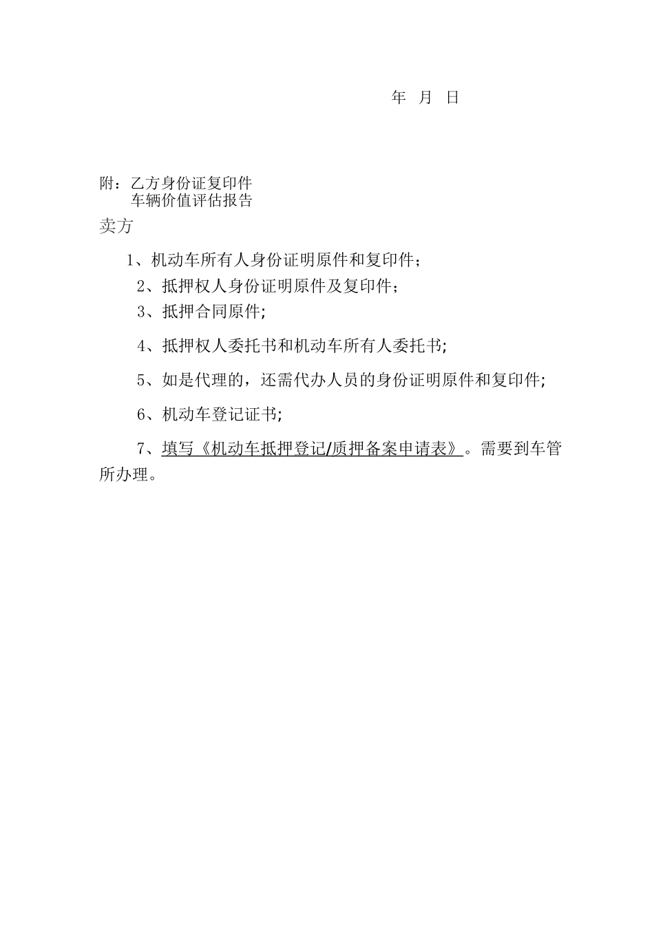 常用合同模版-车辆质押借款合同.doc_第2页