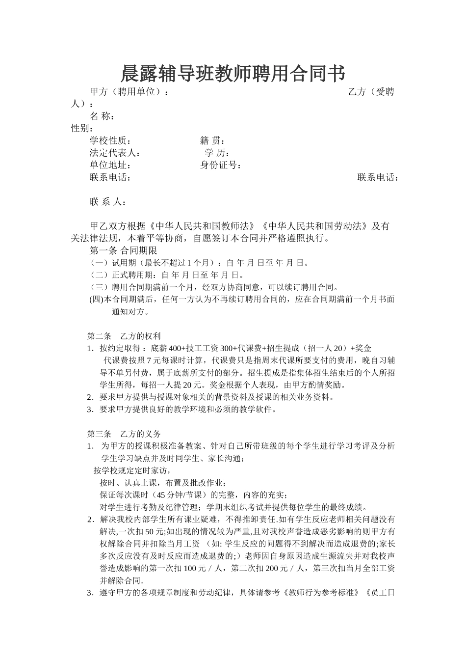 常用合同模版-晨露辅导班教师聘用合同1.doc_第1页