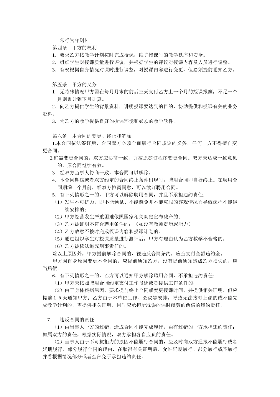 常用合同模版-晨露辅导班教师聘用合同1.doc_第2页
