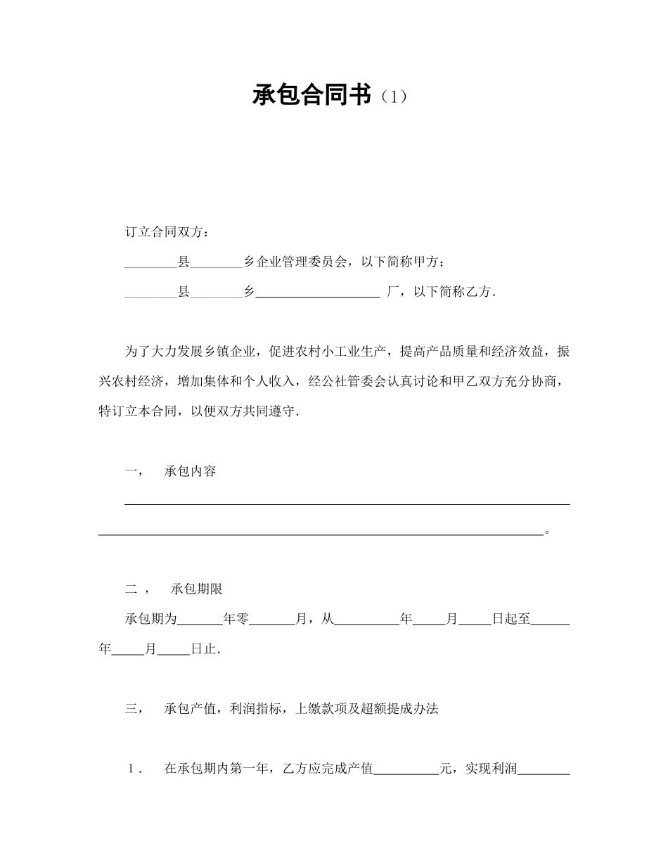 常用合同模版-承包合同书（1）.doc_第1页