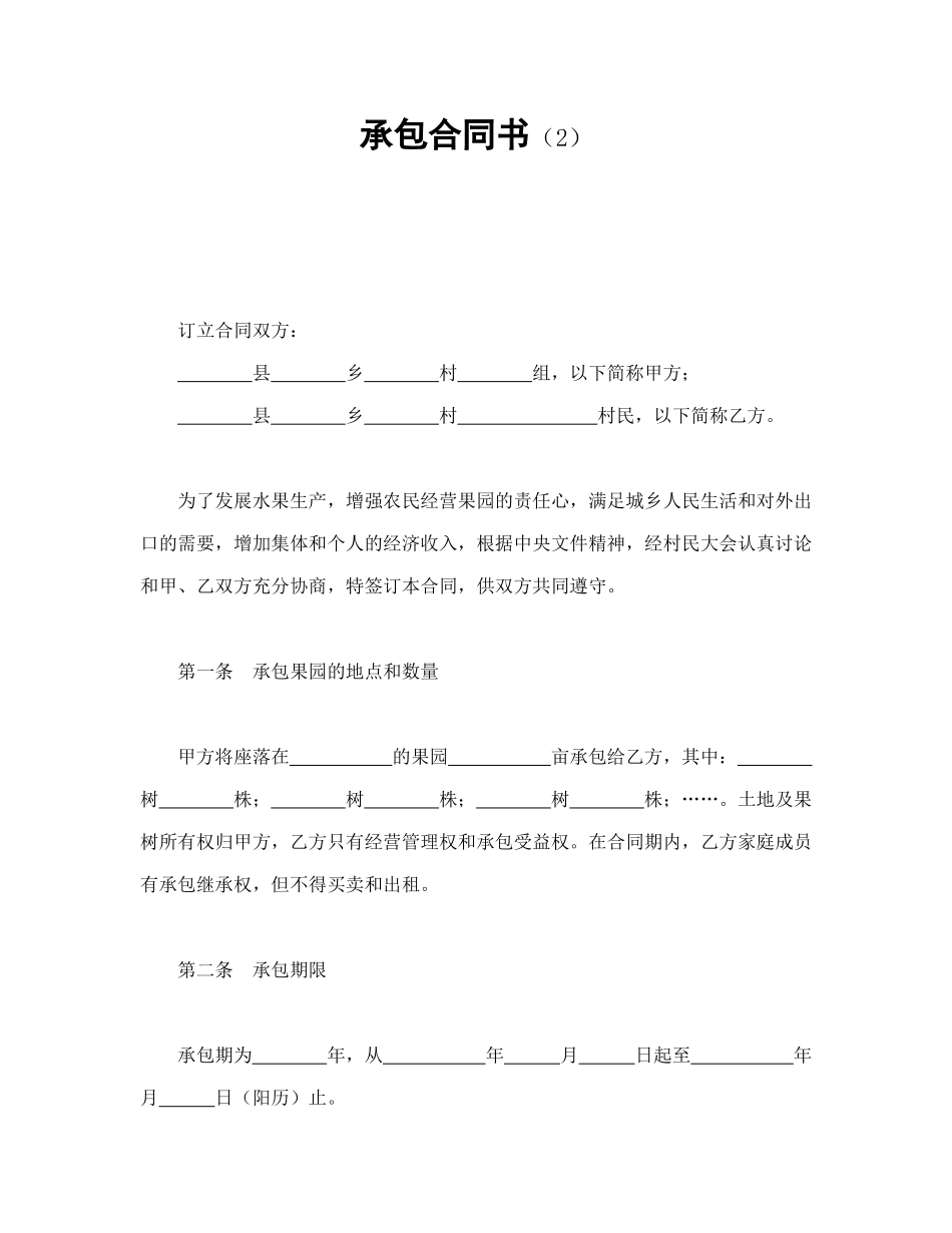 常用合同模版-承包合同书（2）.doc_第1页