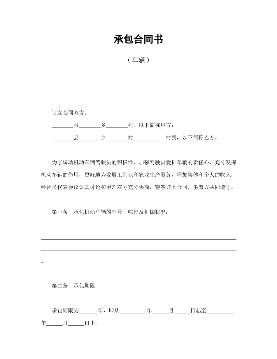 常用合同模版-承包合同书（车辆）.doc_第1页