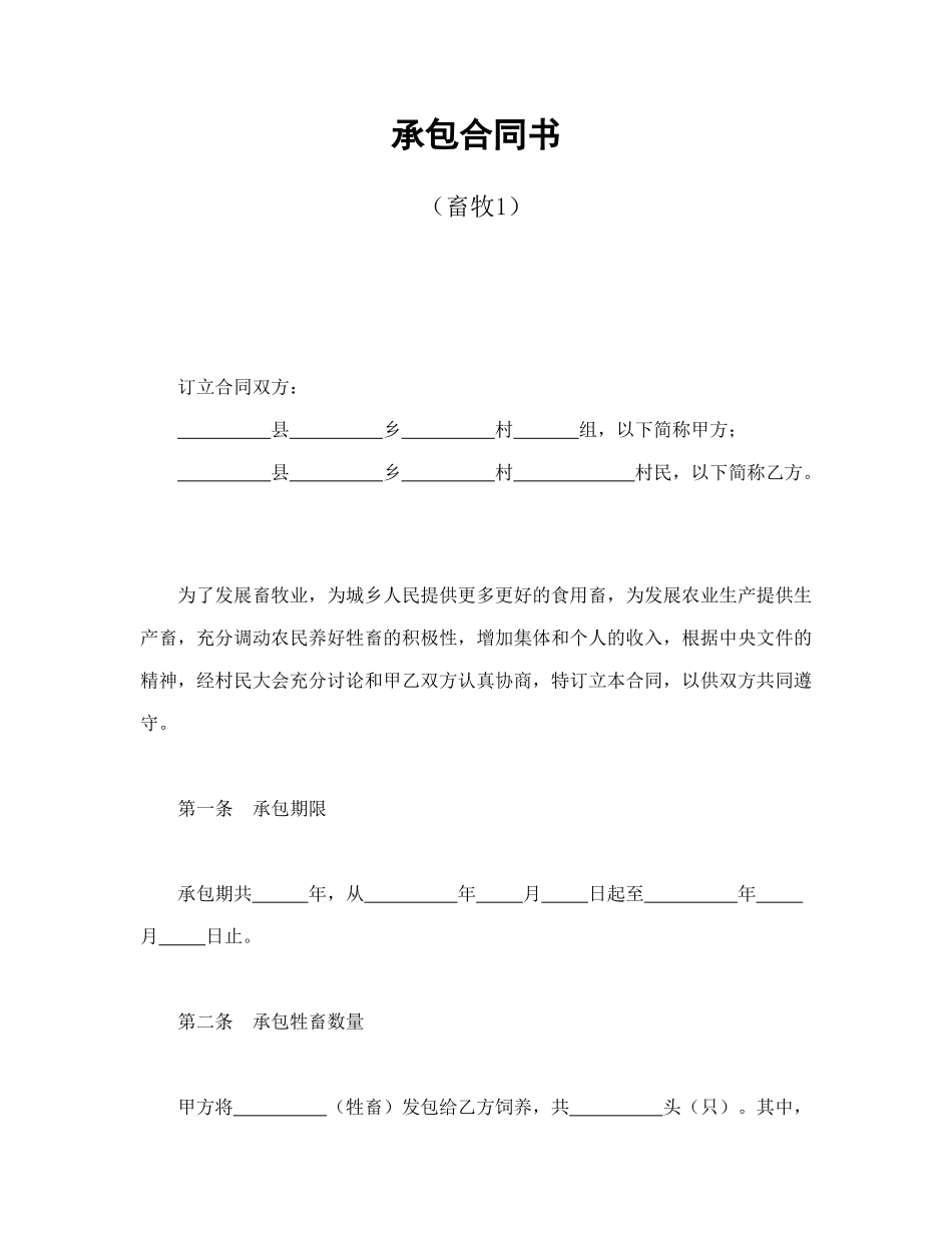 常用合同模版-承包合同书（畜牧1）.doc_第1页