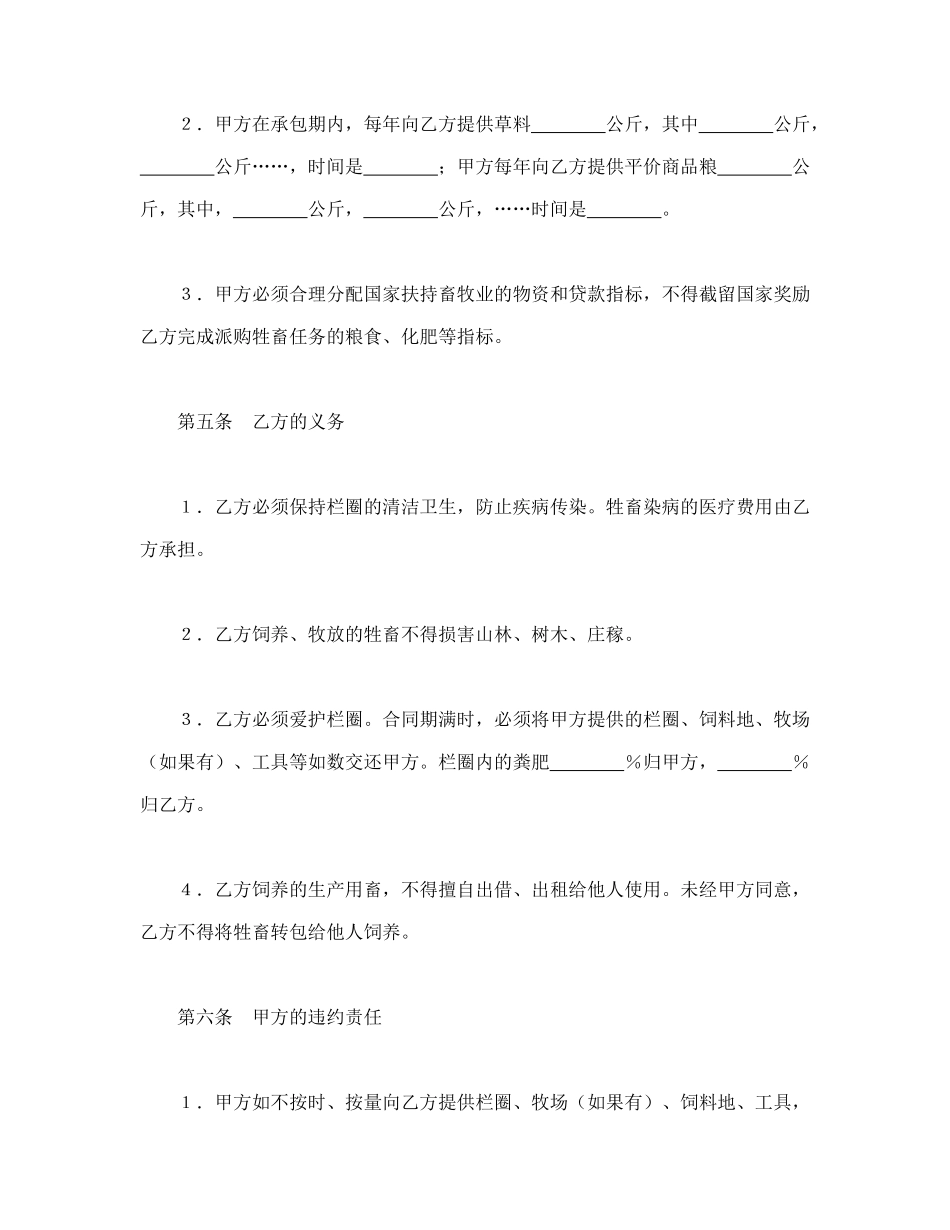 常用合同模版-承包合同书（畜牧1）.doc_第3页