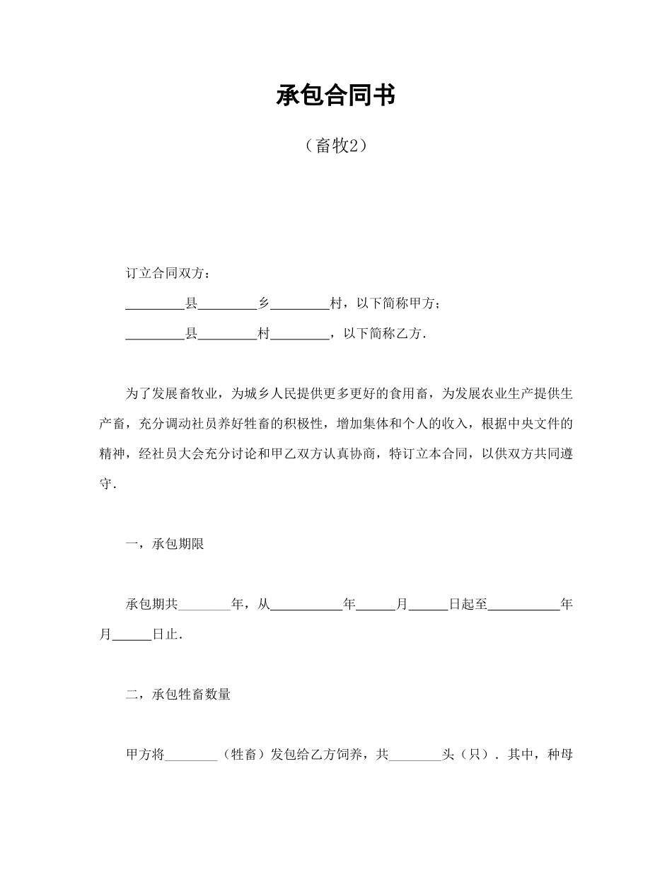 常用合同模版-承包合同书（畜牧2）.doc_第1页