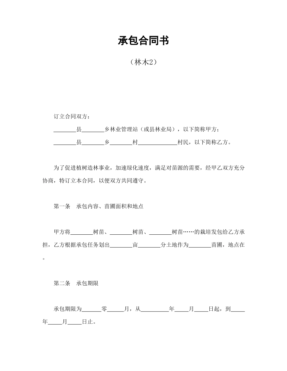 常用合同模版-承包合同书（林木2）.doc_第1页
