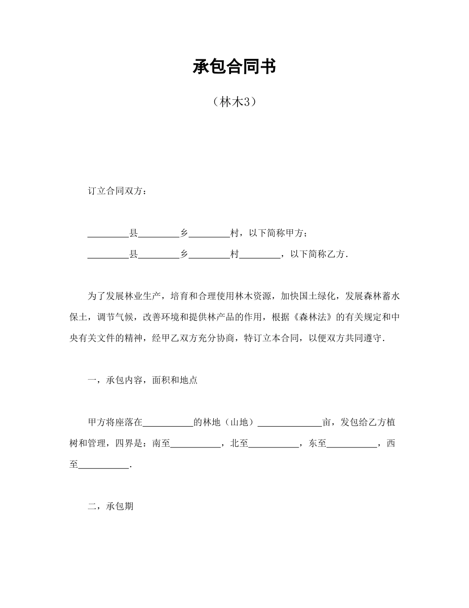 常用合同模版-承包合同书（林木3）.doc_第1页