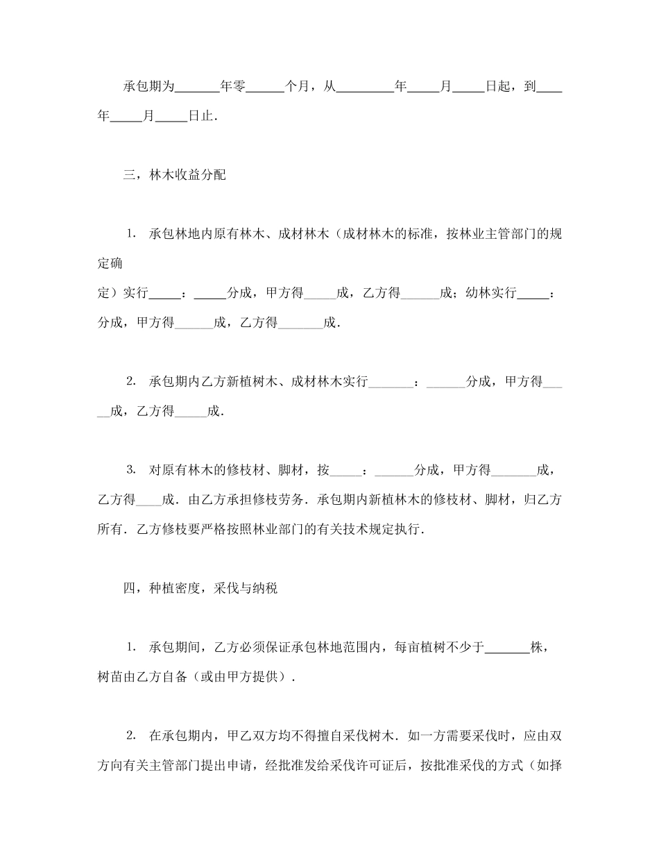 常用合同模版-承包合同书（林木3）.doc_第2页