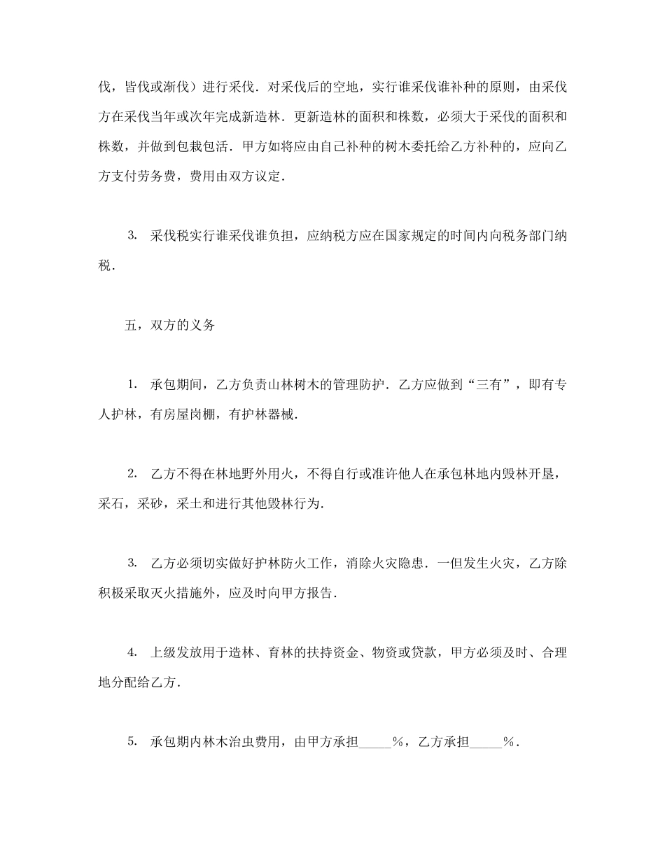 常用合同模版-承包合同书（林木3）.doc_第3页