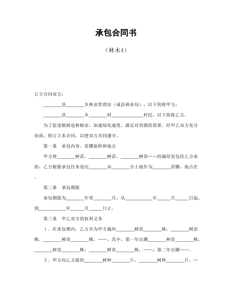 常用合同模版-承包合同书（林木4）.doc_第1页