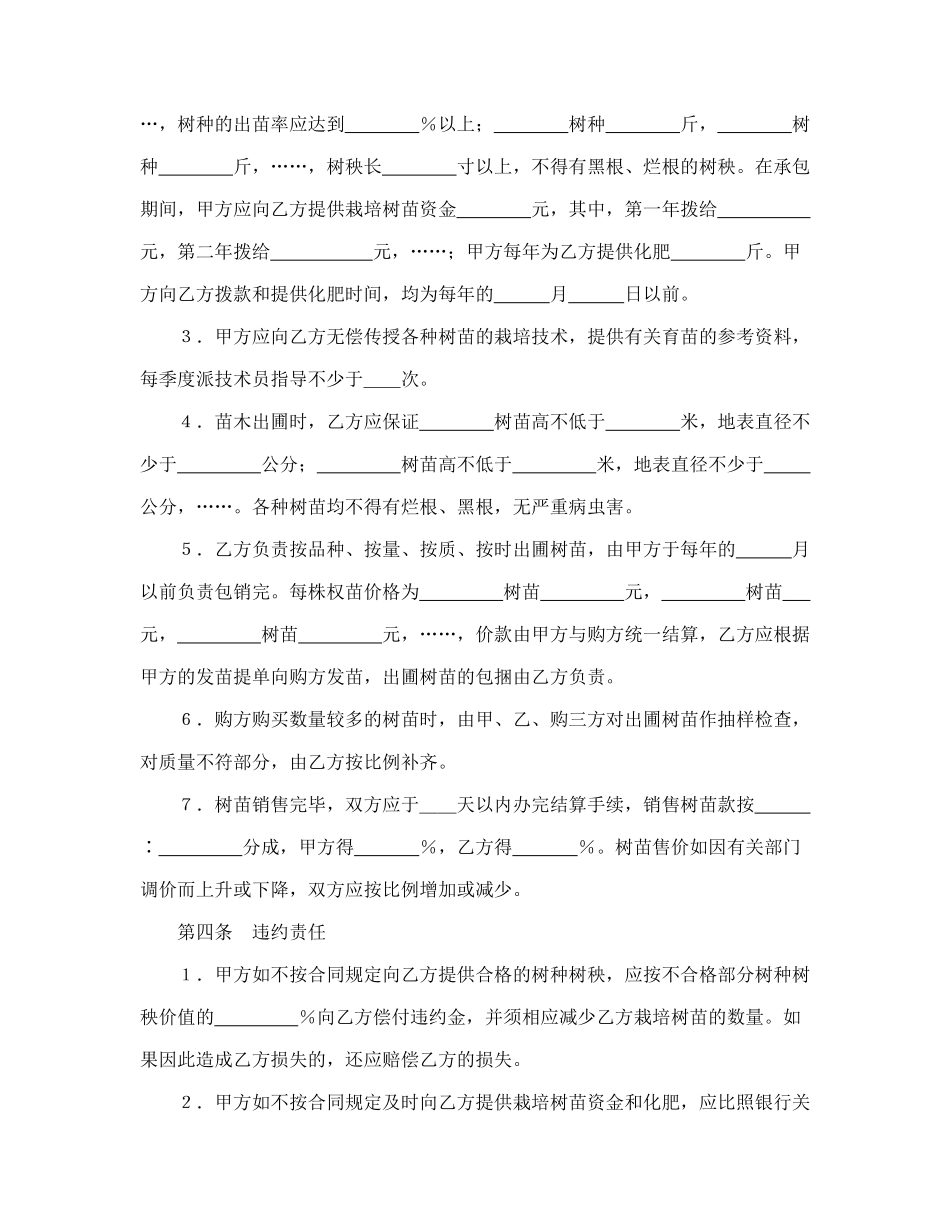 常用合同模版-承包合同书（林木4）.doc_第2页