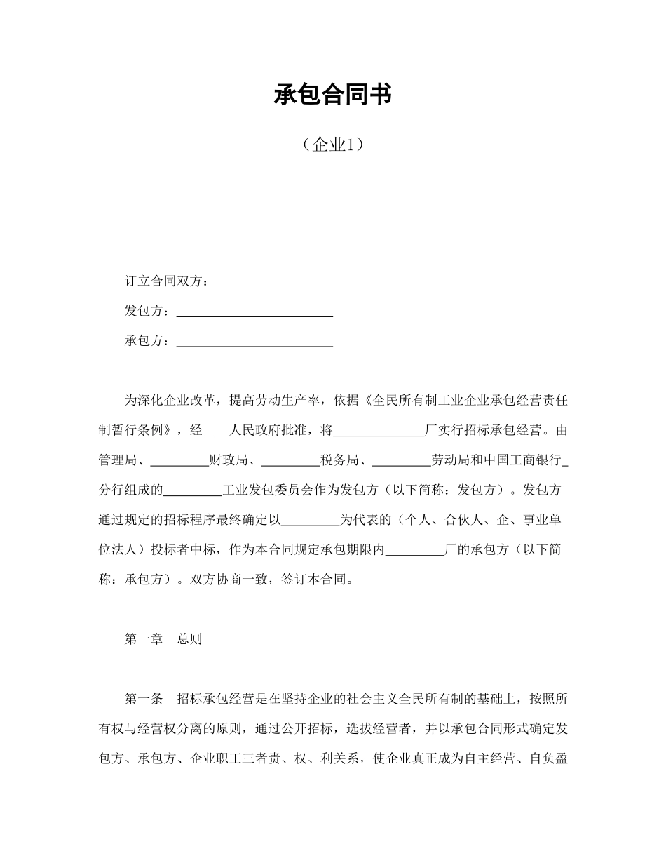 常用合同模版-承包合同书（企业1）.doc_第1页