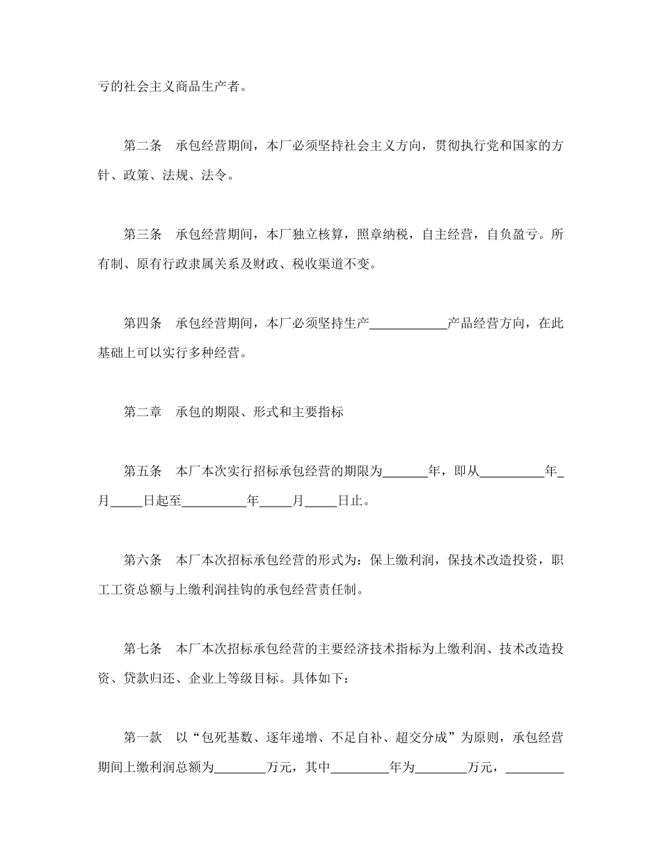常用合同模版-承包合同书（企业1）.doc_第2页