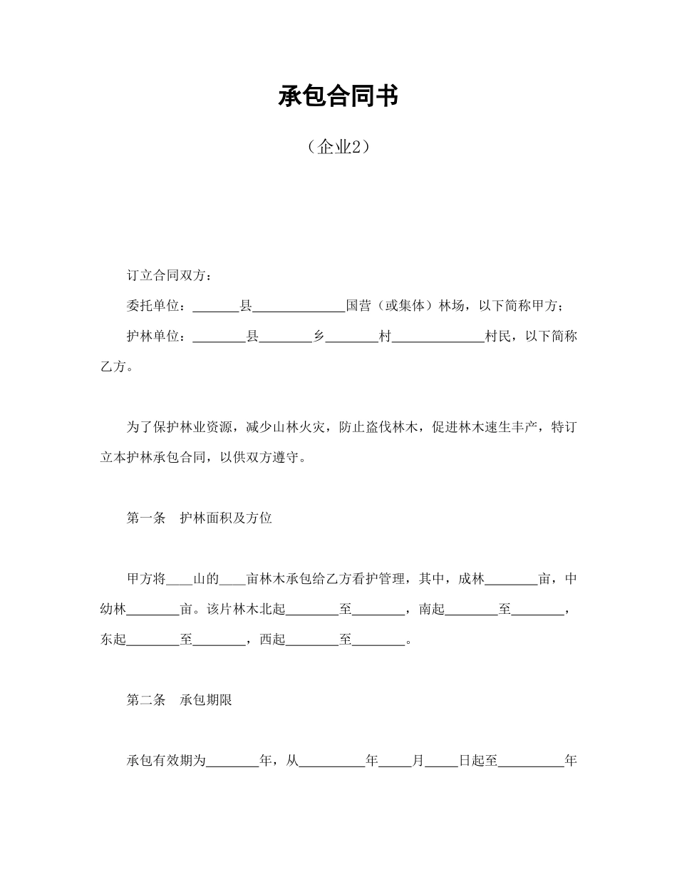 常用合同模版-承包合同书（企业2）.doc_第1页