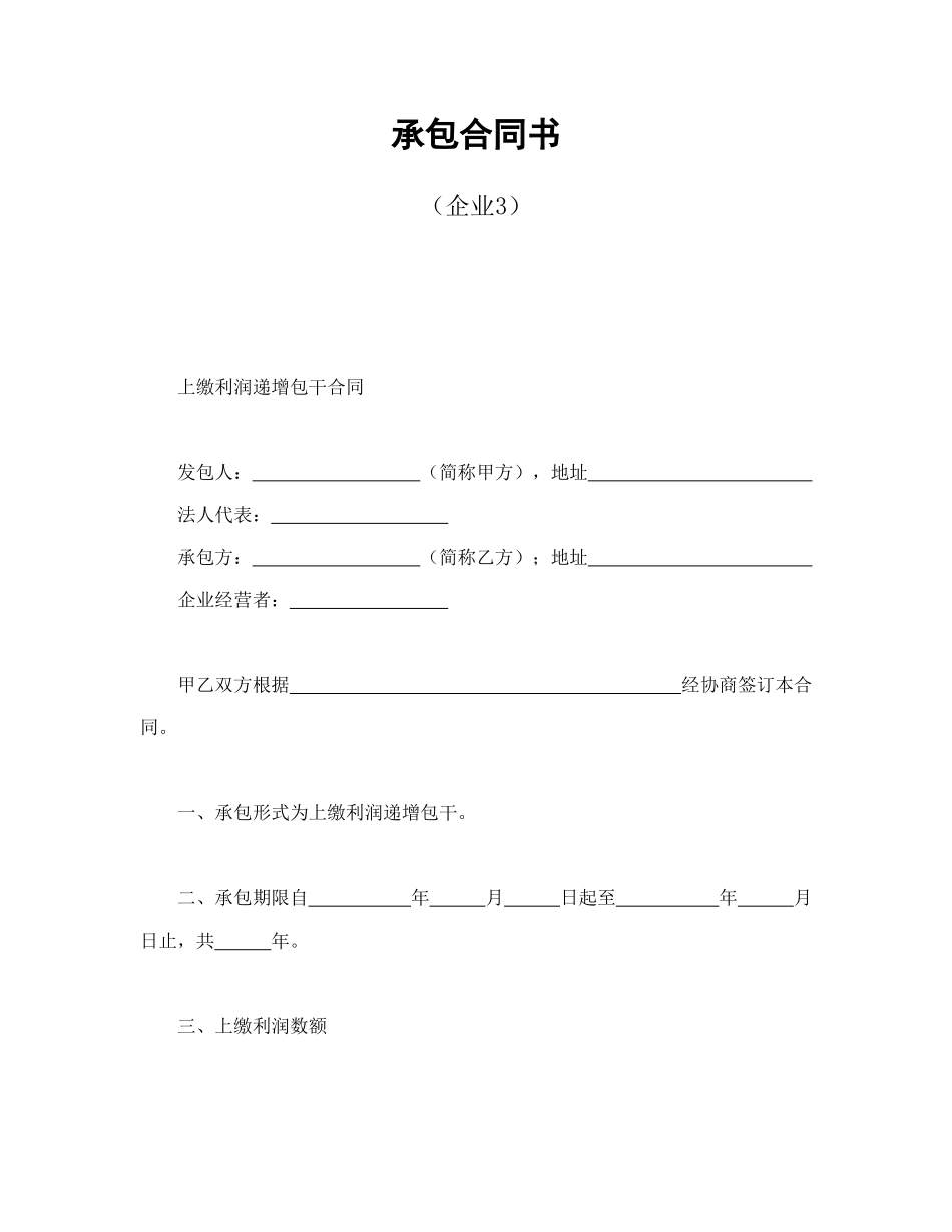 常用合同模版-承包合同书（企业3）.doc_第1页