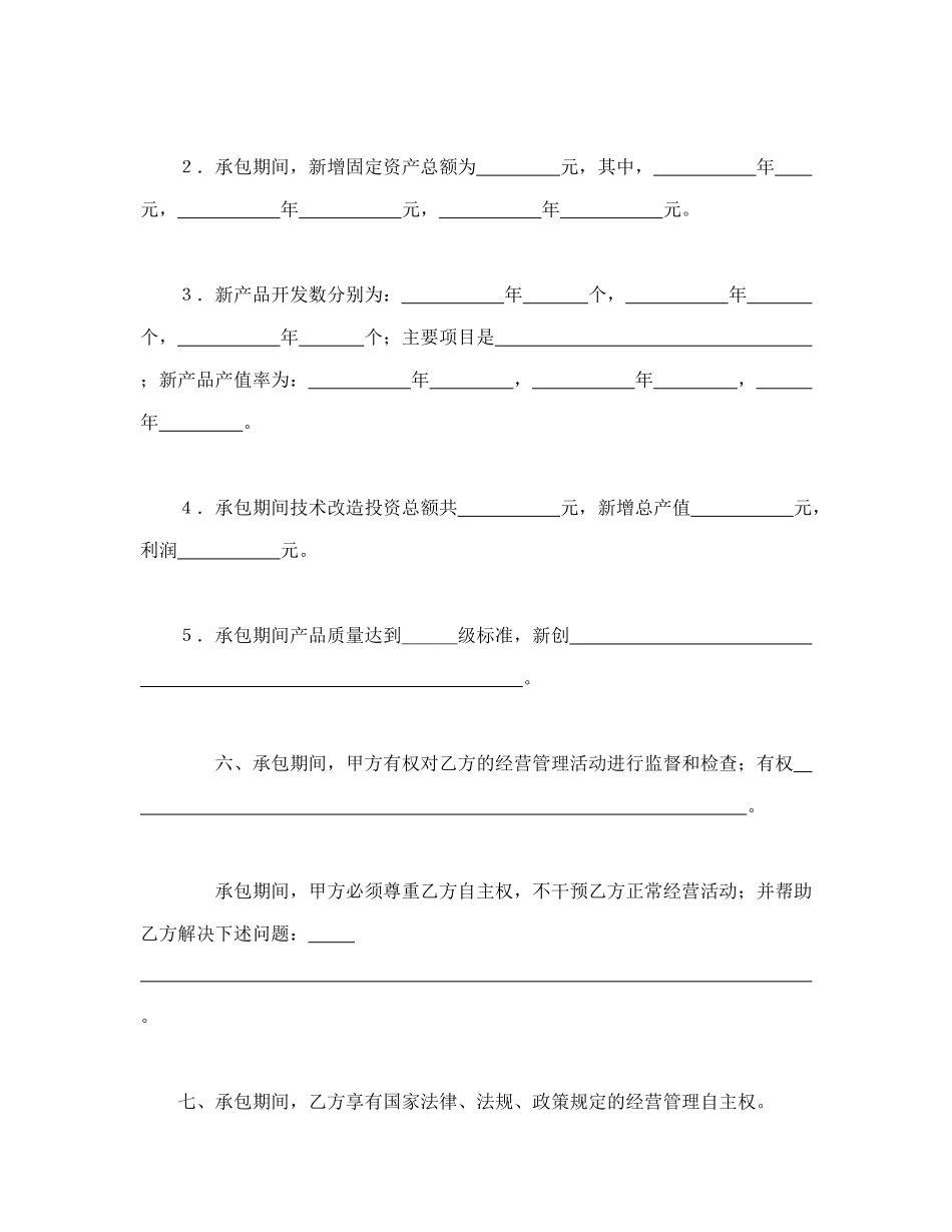 常用合同模版-承包合同书（企业3）.doc_第3页
