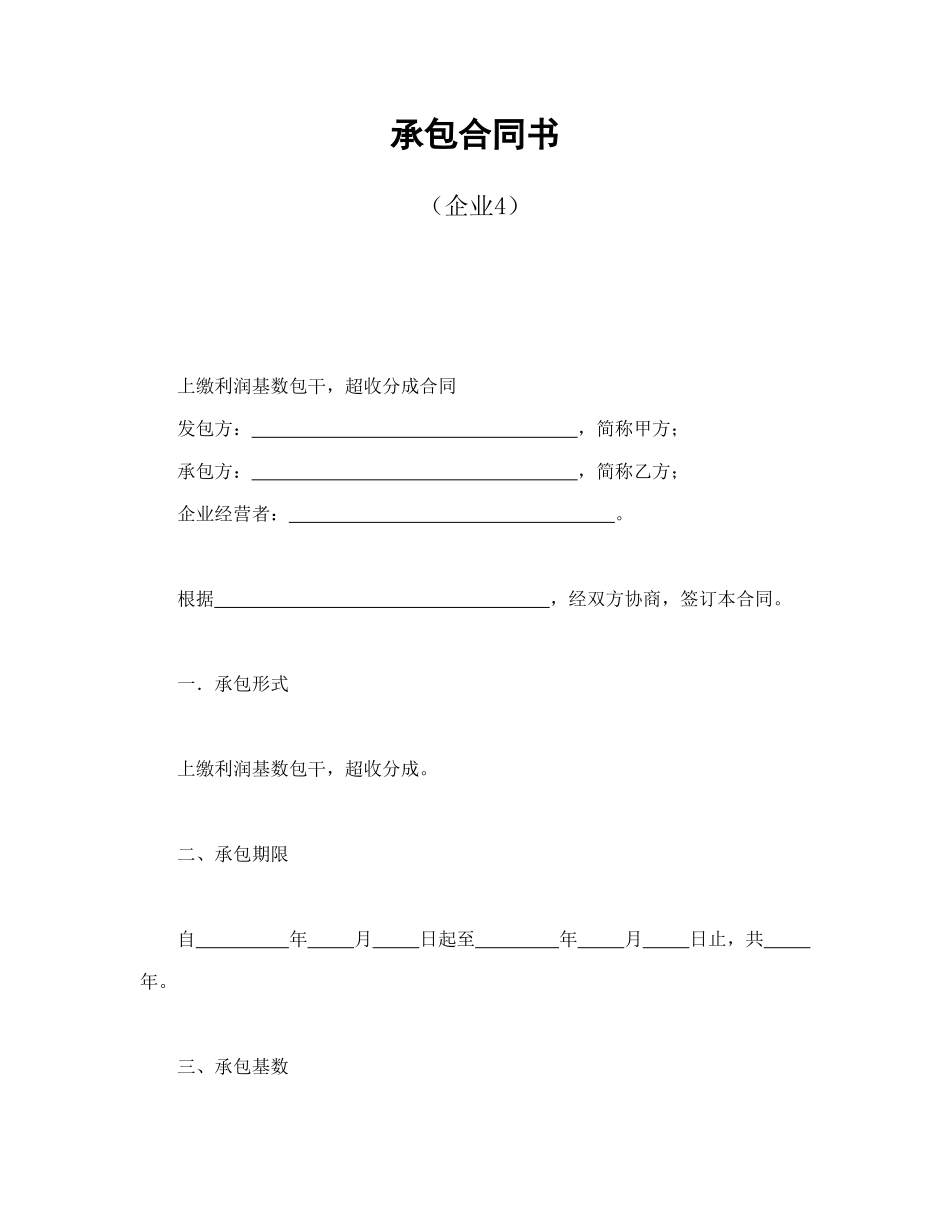 常用合同模版-承包合同书（企业4）.doc_第1页