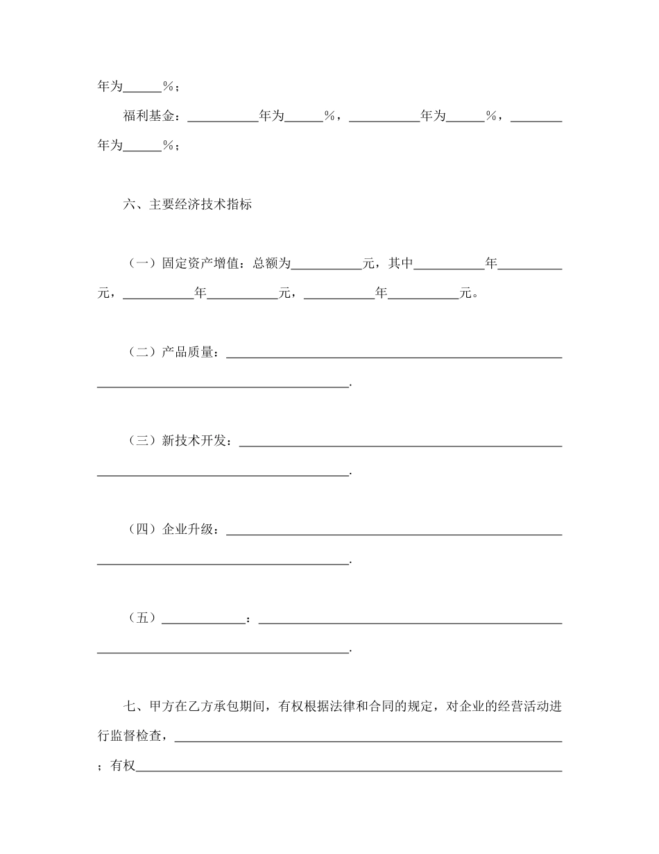 常用合同模版-承包合同书（企业4）.doc_第3页