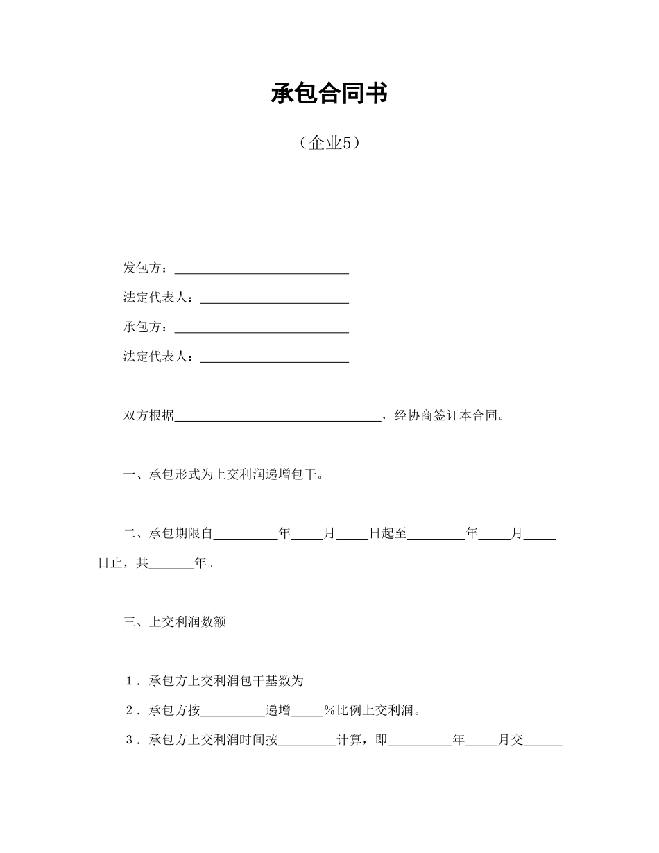 常用合同模版-承包合同书（企业5）.doc_第1页