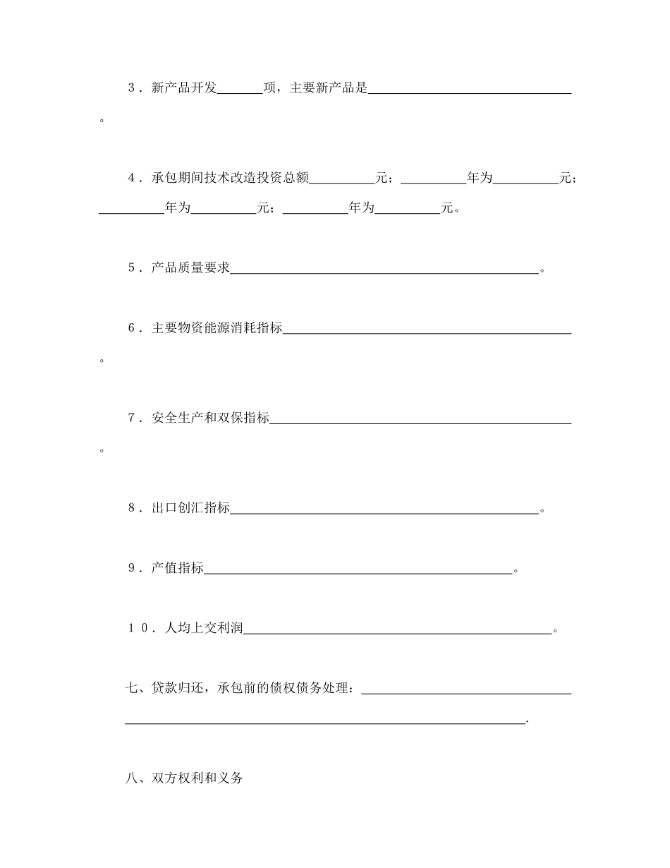 常用合同模版-承包合同书（企业5）.doc_第3页