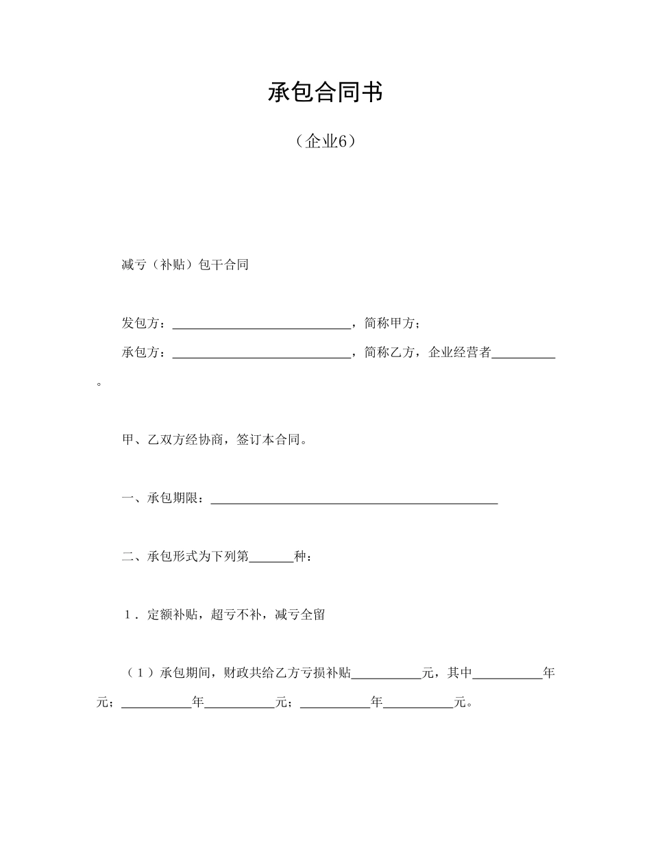 常用合同模版-承包合同书（企业6）.doc_第1页