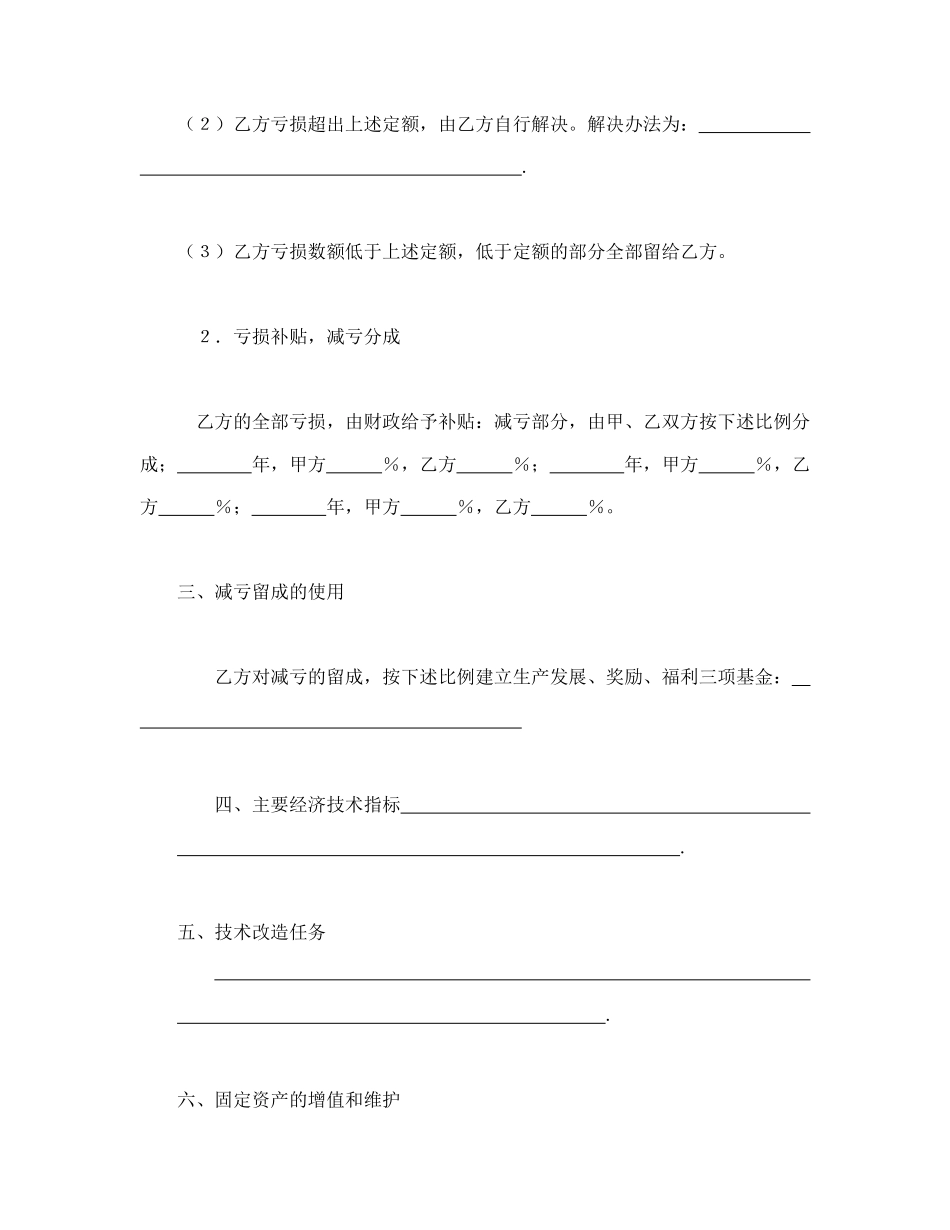 常用合同模版-承包合同书（企业6）.doc_第2页
