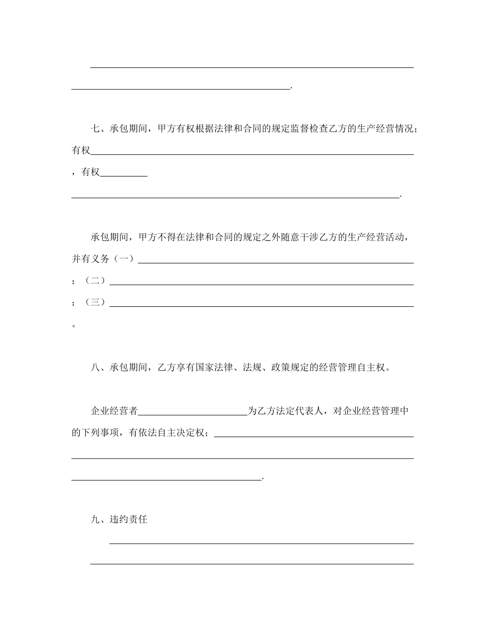 常用合同模版-承包合同书（企业6）.doc_第3页