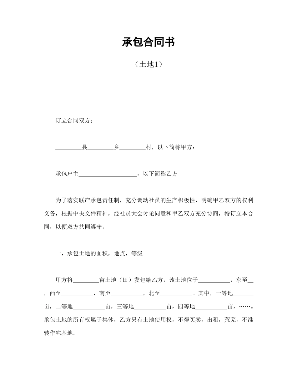 常用合同模版-承包合同书（土地1）.doc_第1页