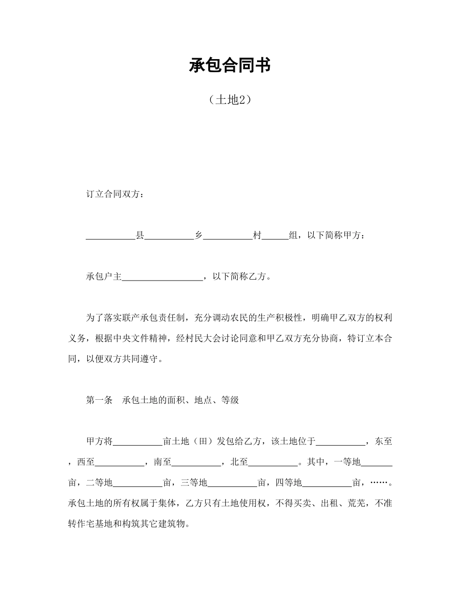常用合同模版-承包合同书（土地2.doc_第1页