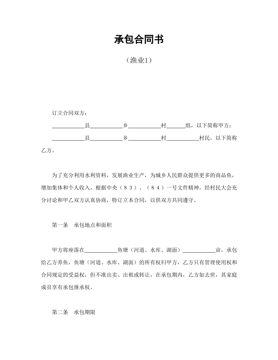 常用合同模版-承包合同书（渔业1）.doc_第1页