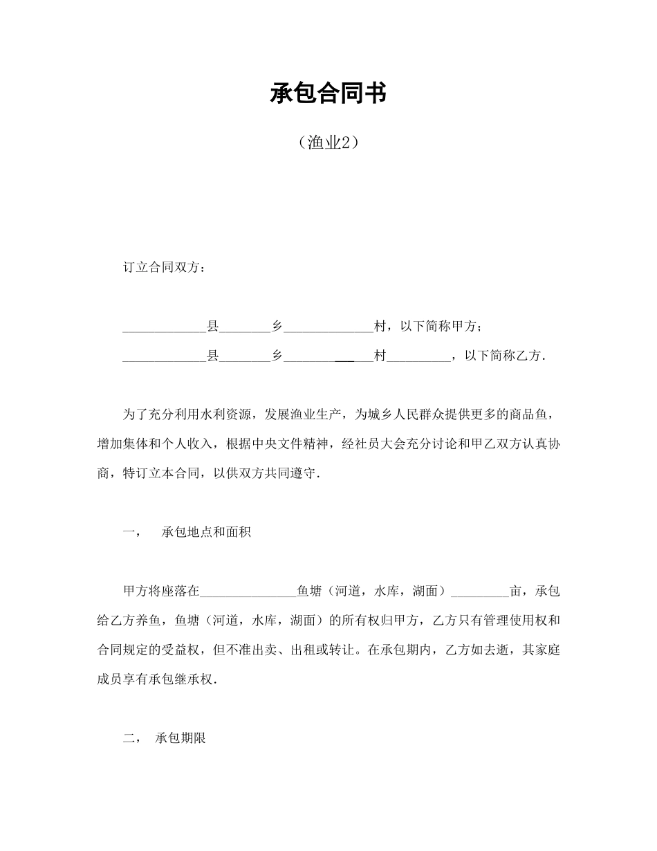 常用合同模版-承包合同书（渔业2）.doc_第1页