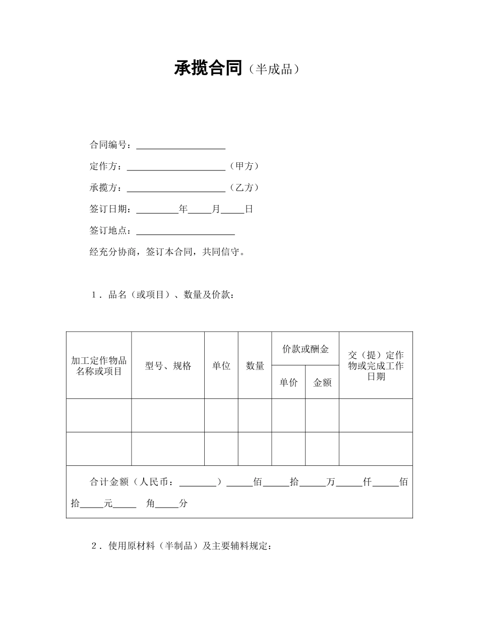 常用合同模版-承揽合同（半成品）.doc_第1页