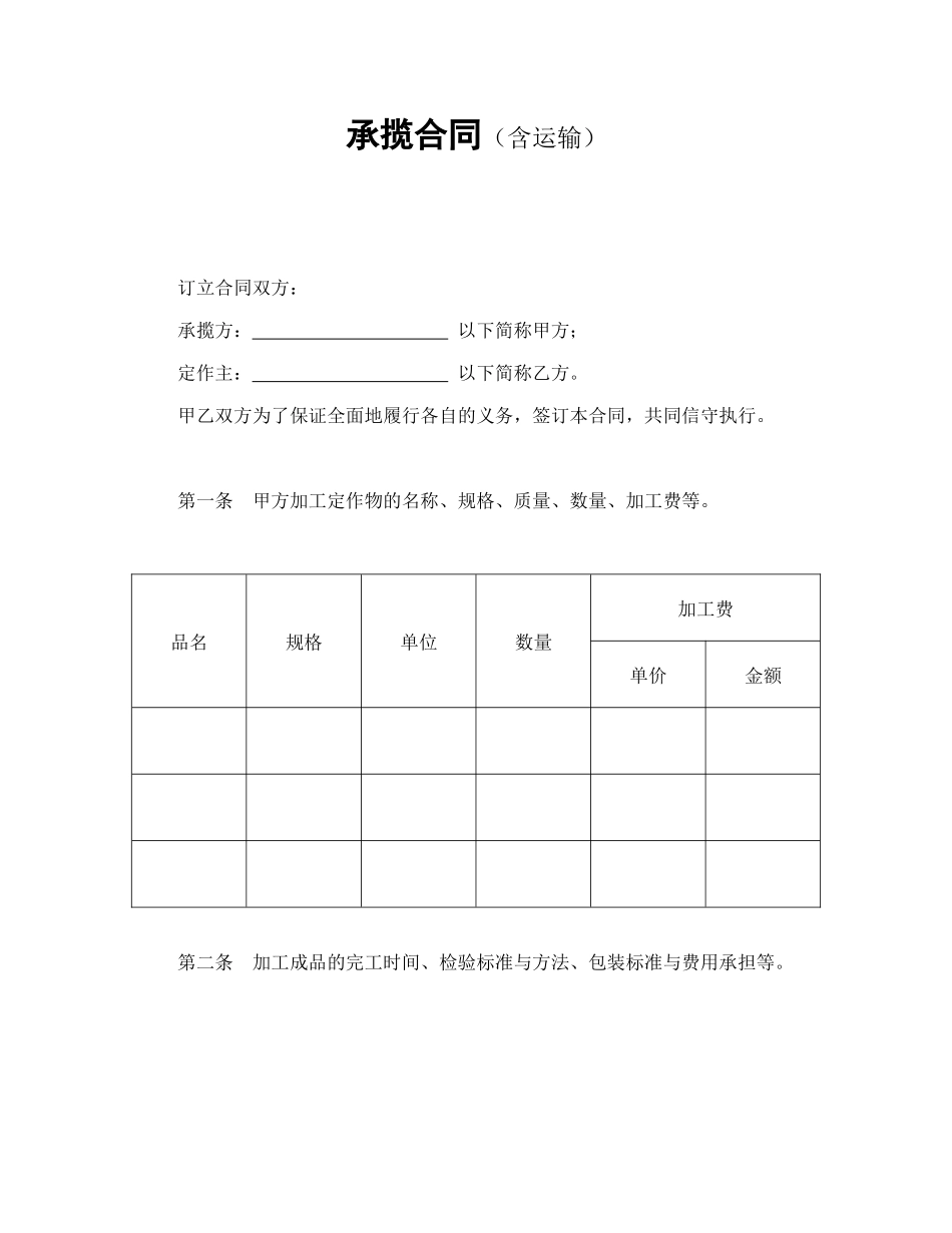 常用合同模版-承揽合同（含运输）.doc_第1页