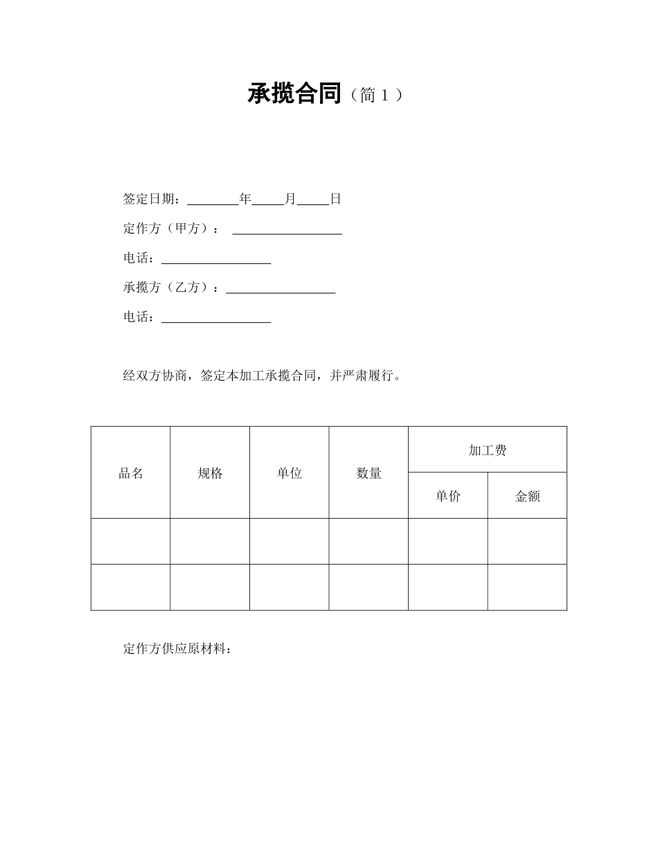 常用合同模版-承揽合同（简１）.doc_第1页