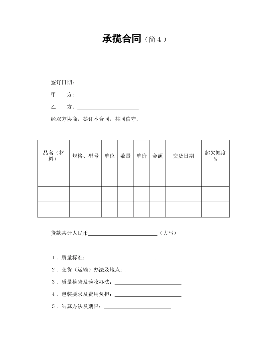 常用合同模版-承揽合同（简４）.doc_第1页