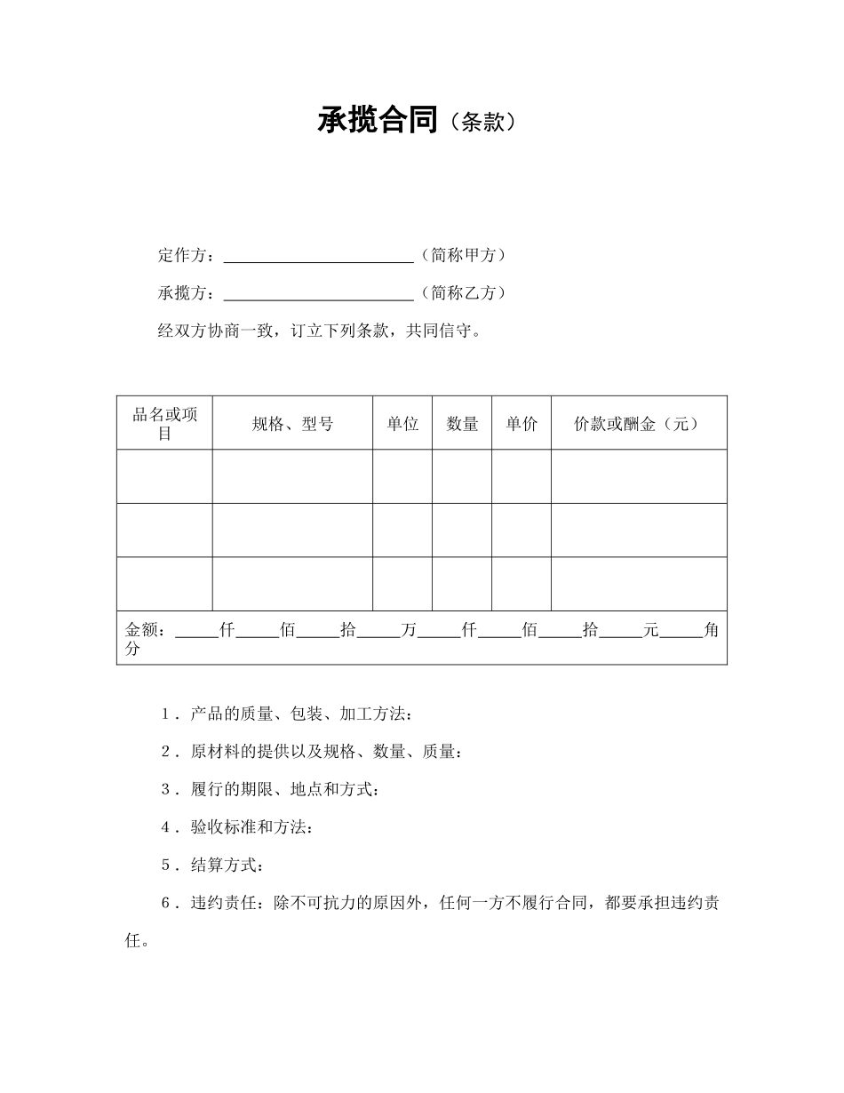 常用合同模版-承揽合同（条款）.doc_第1页