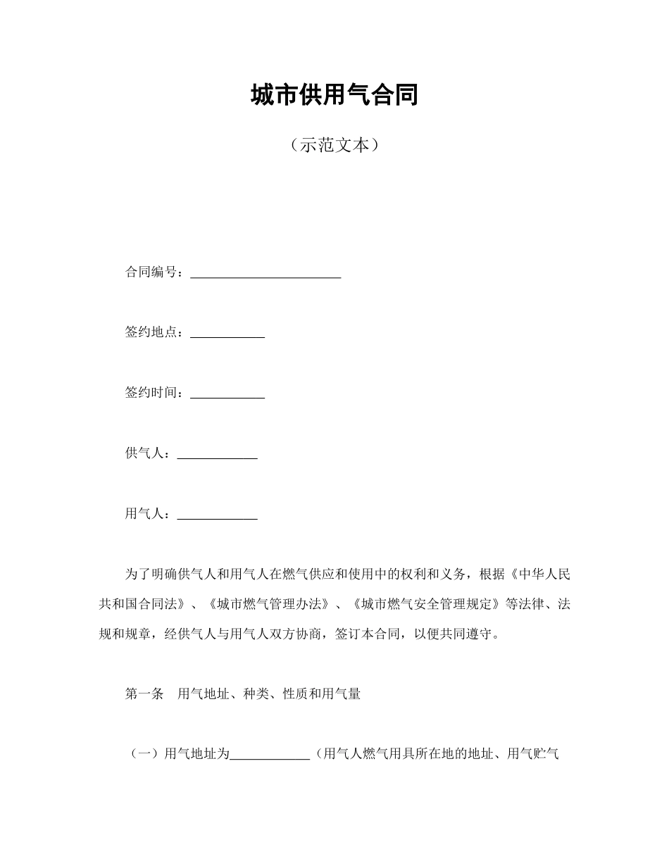 常用合同模版-城市供用气合同 (2).doc_第1页