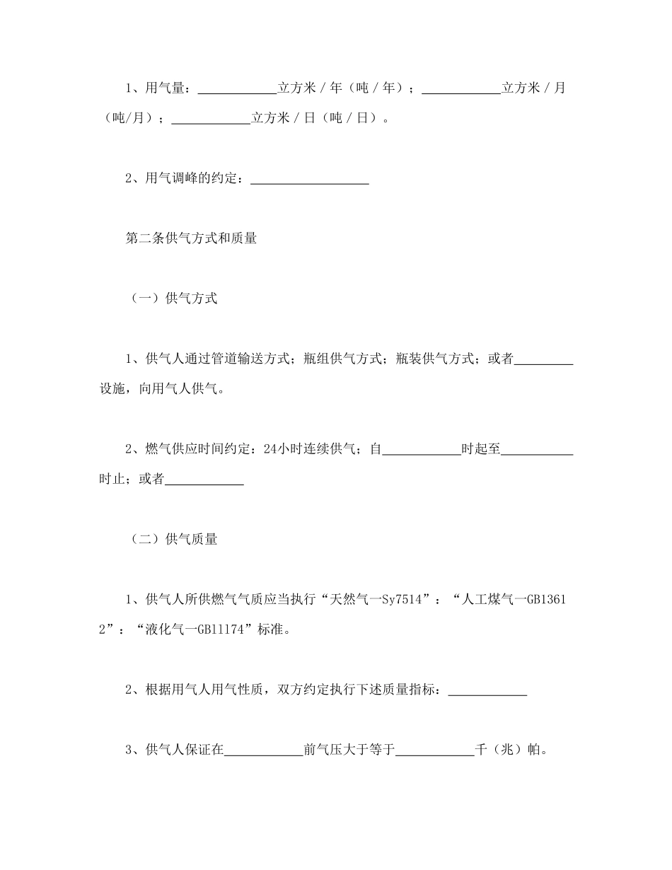 常用合同模版-城市供用气合同(1).doc_第2页