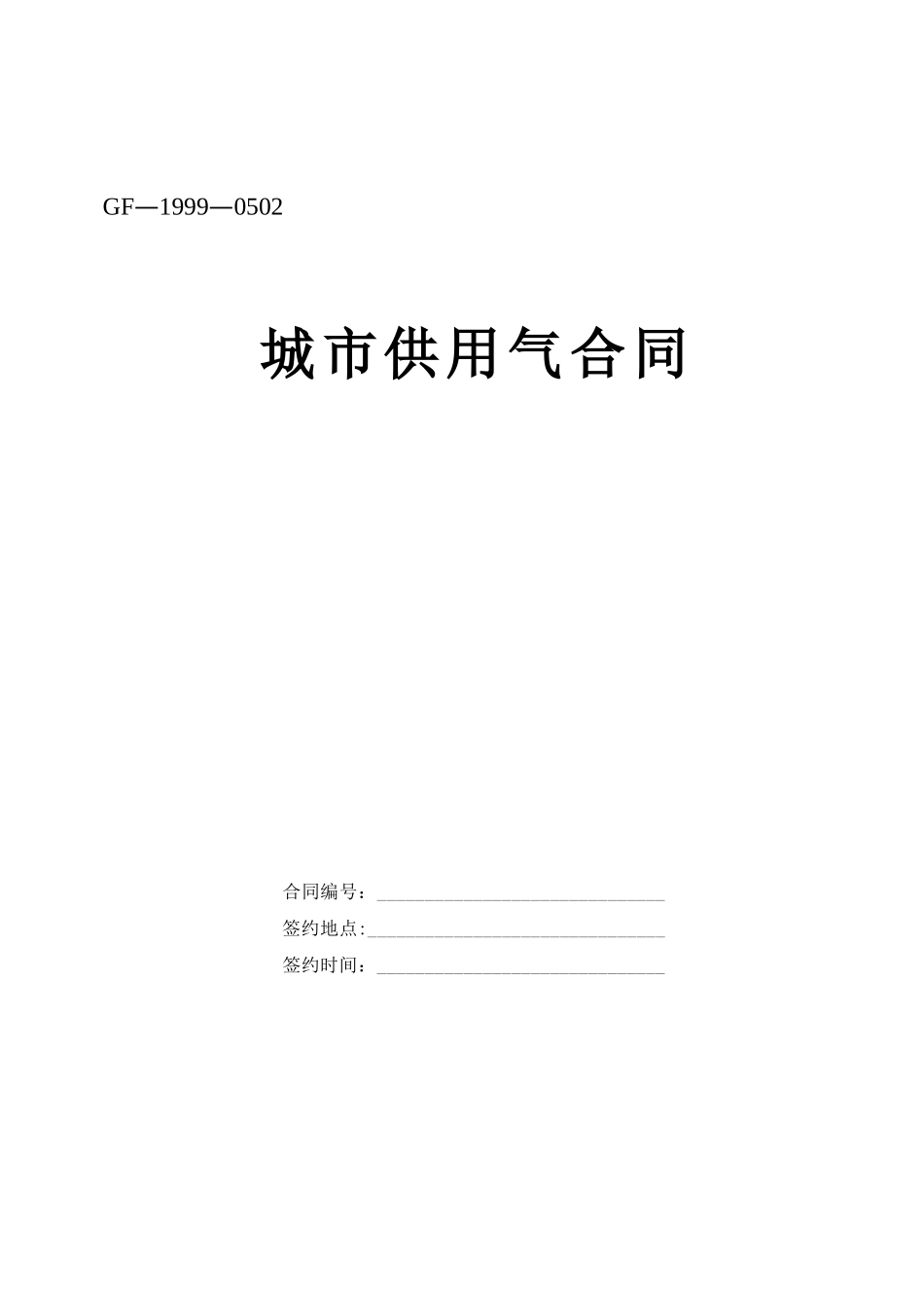 常用合同模版-城市供用气合同.doc_第1页